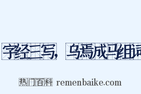 字经三写，乌焉成马组词是什么意思的图片